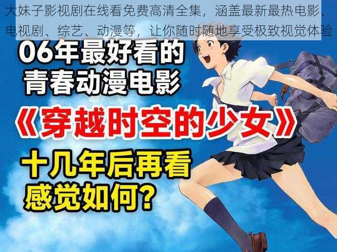 大妹子影视剧在线看免费高清全集,涵盖最新最热电影、电视剧、综艺、动漫等,让你随时随地享受极致视觉体验