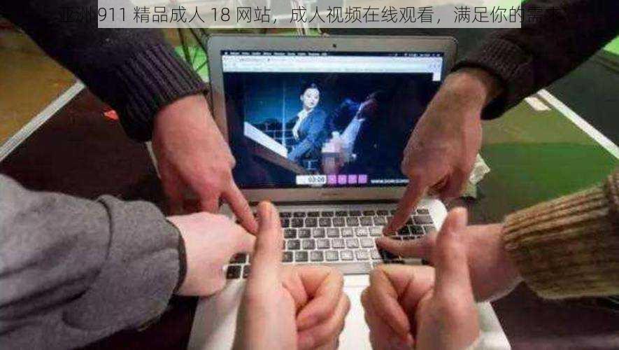 亚洲 911 精品成人 18 网站,成人视频在线观看,满足你的需求