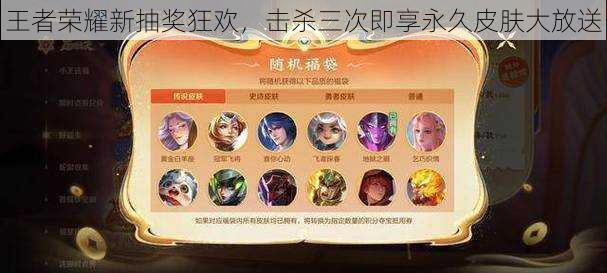 王者荣耀新抽奖狂欢,击杀三次即享永久皮肤大放送