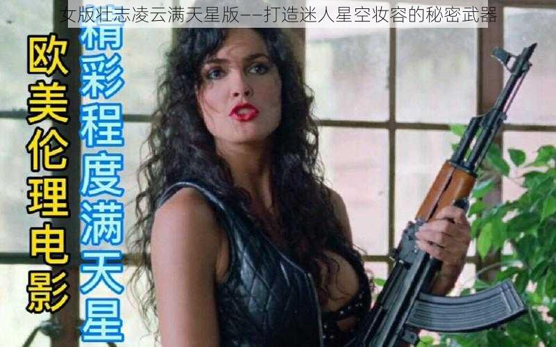 女版壮志凌云满天星版——打造迷人星空妆容的秘密武器