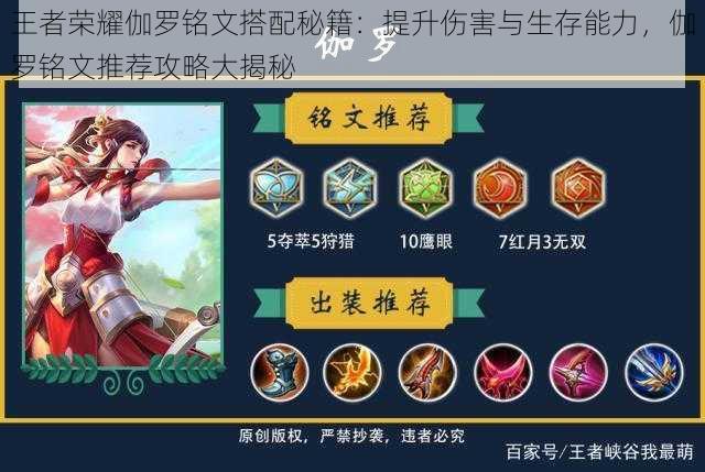 王者荣耀伽罗铭文搭配秘籍:提升伤害与生存能力,伽罗铭文推荐攻略大揭秘