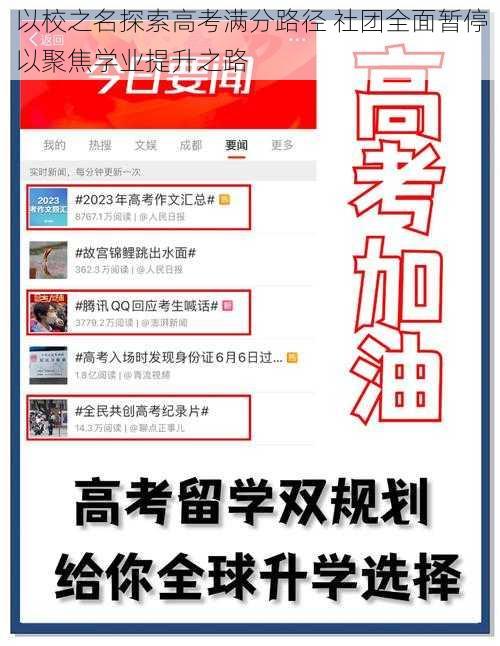以校之名探索高考满分路径 社团全面暂停以聚焦学业提升之路