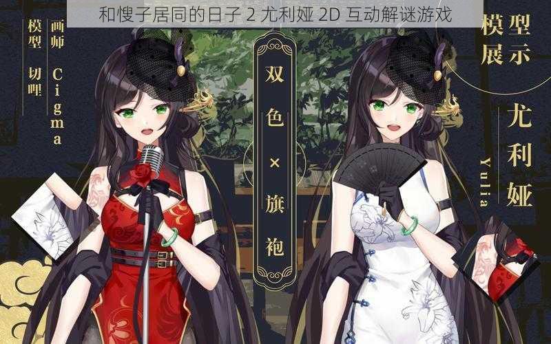 和㥰子居同的日子 2 尤利娅 2D 互动解谜游戏