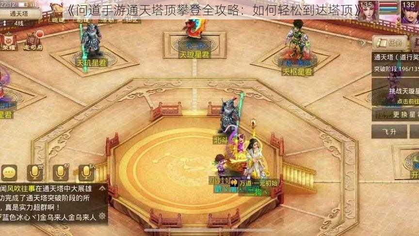 《问道手游通天塔顶攀登全攻略:如何轻松到达塔顶》