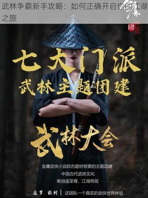 武林争霸新手攻略:如何正确开启你的江湖之旅