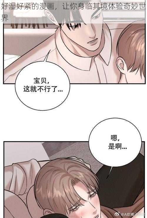 好湿好紧的漫画,让你身临其境体验奇妙世界