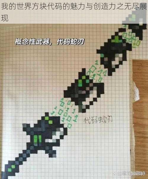 我的世界方块代码的魅力与创造力之无尽展现
