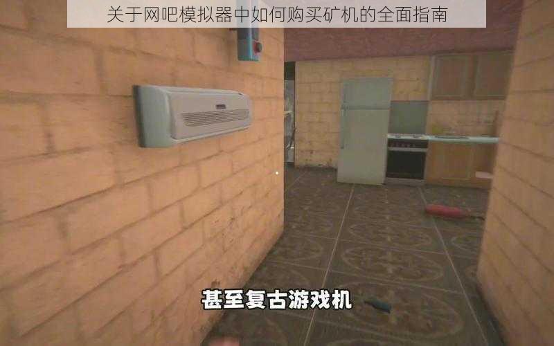 关于网吧模拟器中如何购买矿机的全面指南