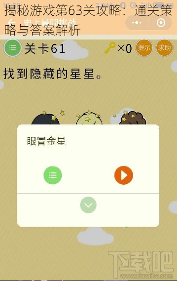 揭秘游戏第63关攻略:通关策略与答案解析