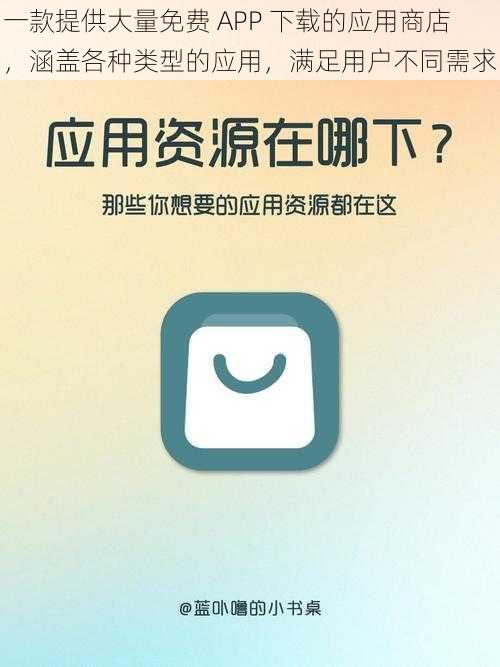 一款提供大量免费 APP 下载的应用商店,涵盖各种类型的应用,满足用户不同需求