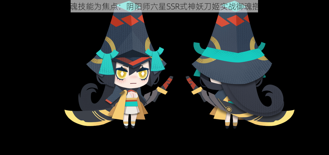 以妖刀姬御魂技能为焦点:阴阳师六星SSR式神妖刀姬实战御魂搭配推荐指南