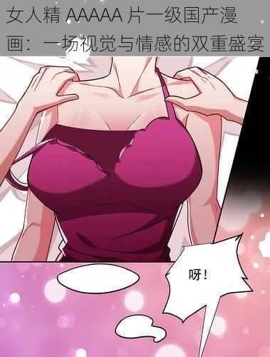女人精 AAAAA 片一级国产漫画:一场视觉与情感的双重盛宴