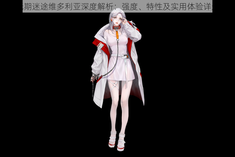 无期迷途维多利亚深度解析:强度、特性及实用体验详述