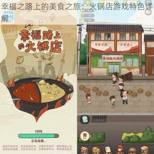 幸福之路上的美食之旅:火锅店游戏特色详解