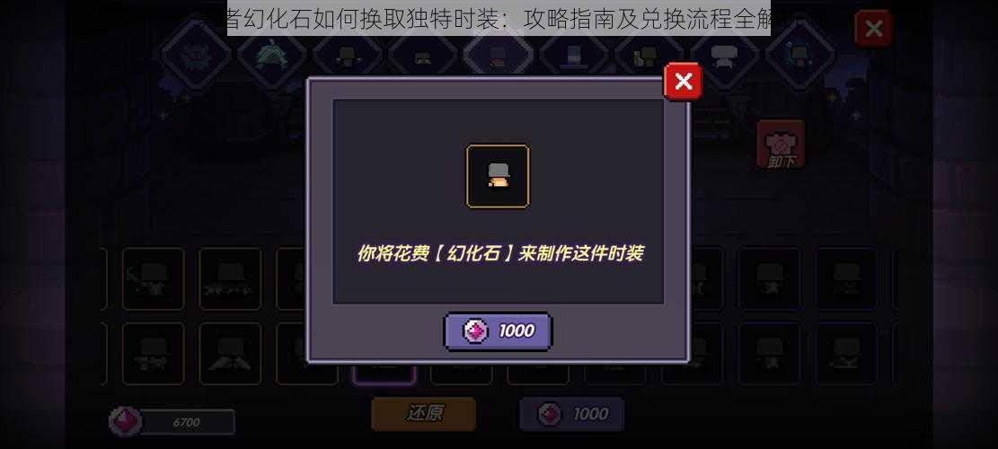 勇者幻化石如何换取独特时装:攻略指南及兑换流程全解析