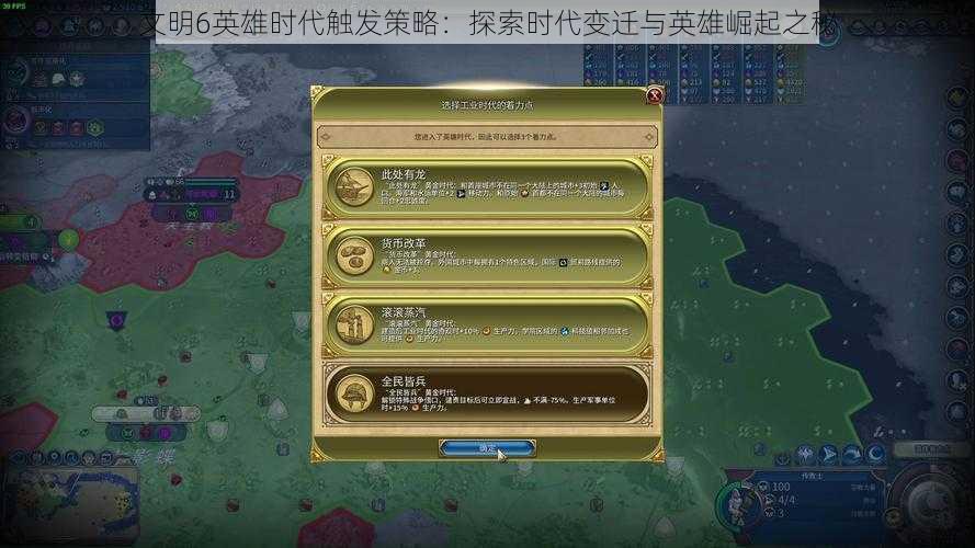 文明6英雄时代触发策略:探索时代变迁与英雄崛起之秘