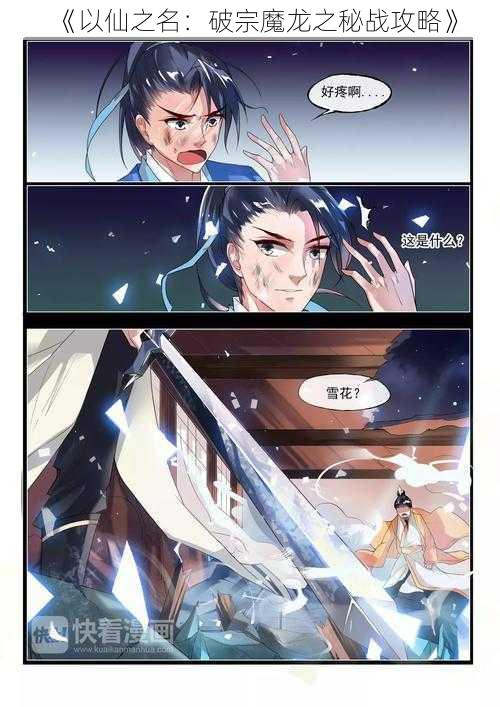 《以仙之名:破宗魔龙之秘战攻略》
