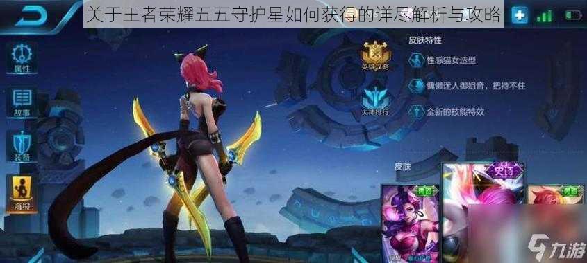 关于王者荣耀五五守护星如何获得的详尽解析与攻略