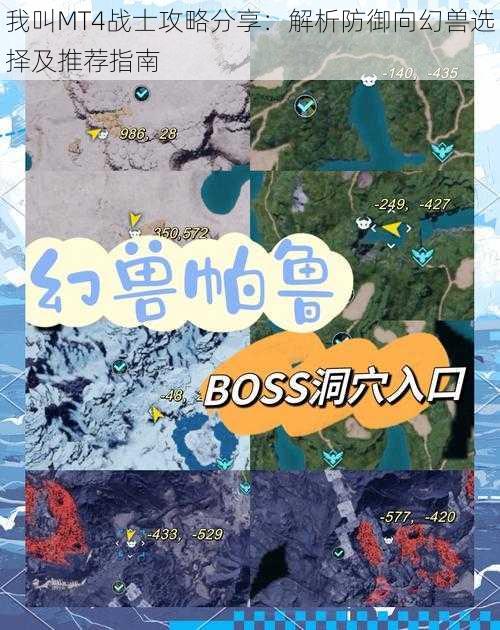 我叫MT4战士攻略分享:解析防御向幻兽选择及推荐指南