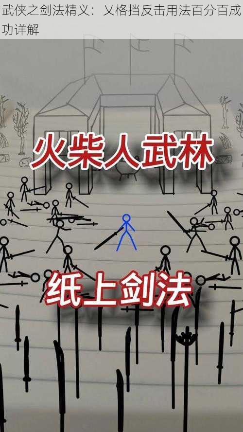 武侠之剑法精义:乂格挡反击用法百分百成功详解
