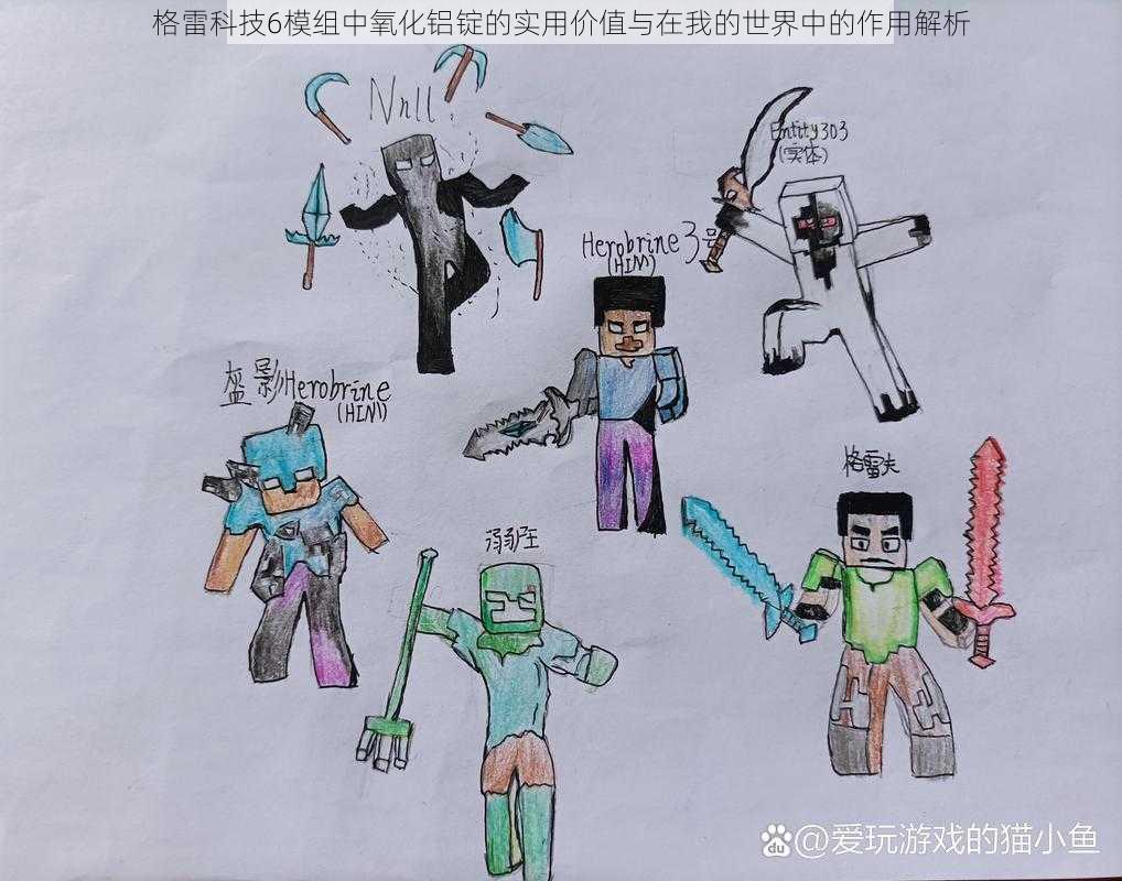 格雷科技6模组中氧化铝锭的实用价值与在我的世界中的作用解析