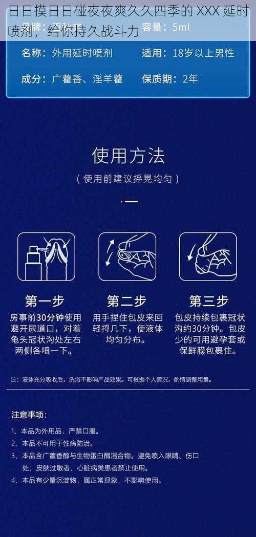 日日摸日日碰夜夜爽久久四季的 XXX 延时喷剂,给你持久战斗力
