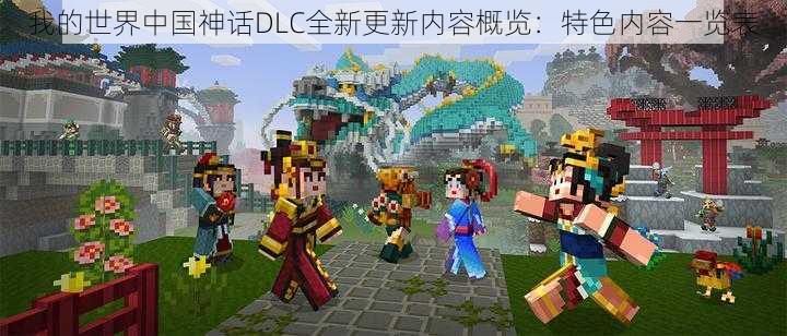 我的世界中国神话DLC全新更新内容概览:特色内容一览表
