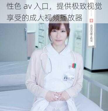 性色 av 入口,提供极致视觉享受的成人视频播放器