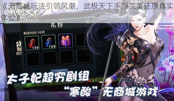 《无商城玩法引领风潮,武极天下手游完美还原真实体验》