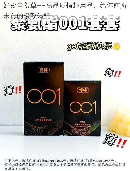 好紧含羞草——高品质情趣用品,给你前所未有的极致体验