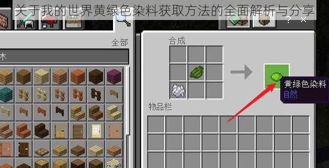 关于我的世界黄绿色染料获取方法的全面解析与分享