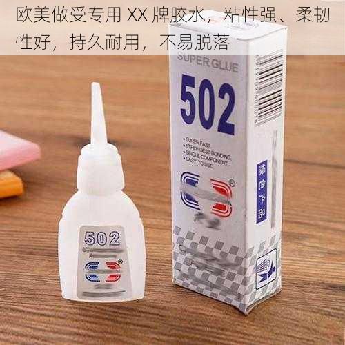 欧美做受专用 XX 牌胶水,粘性强、柔韧性好,持久耐用,不易脱落