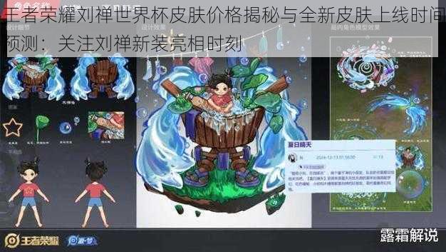王者荣耀刘禅世界杯皮肤价格揭秘与全新皮肤上线时间预测:关注刘禅新装亮相时刻
