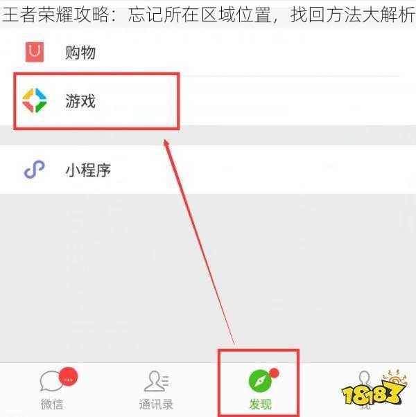 王者荣耀攻略:忘记所在区域位置,找回方法大解析