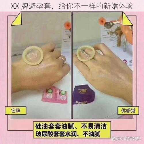 XX 牌避孕套,给你不一样的新婚体验