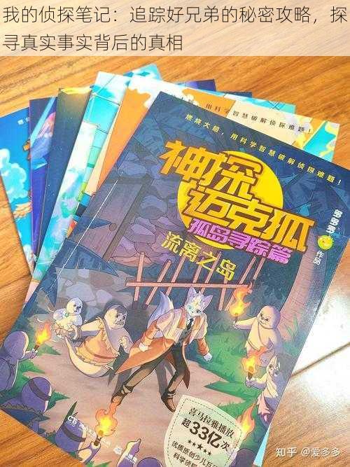 我的侦探笔记:追踪好兄弟的秘密攻略,探寻真实事实背后的真相