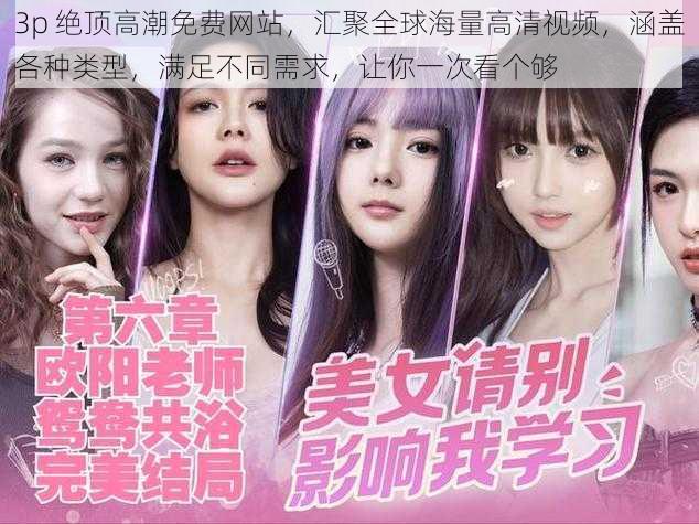 3p 绝顶高潮免费网站,汇聚全球海量高清视频,涵盖各种类型,满足不同需求,让你一次看个够