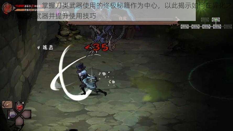 以异化之地:掌握刀类武器使用的终极秘籍作为中心,以此揭示如何在异化之地利用刀类武器并提升使用技巧