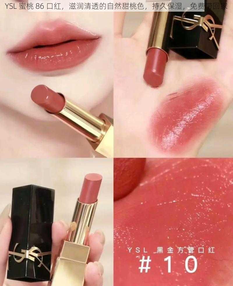 YSL 蜜桃 86 口红,滋润清透的自然甜桃色,持久保湿,免费带回家