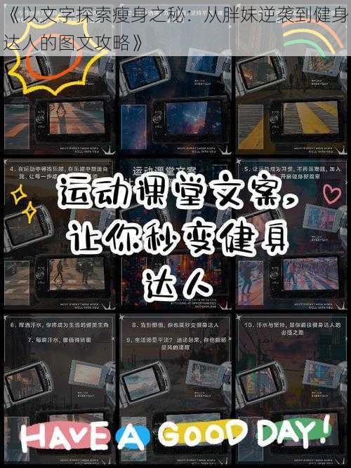 《以文字探索瘦身之秘:从胖妹逆袭到健身达人的图文攻略》