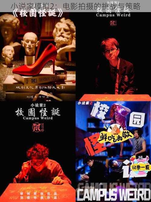 小说家模拟2:电影拍摄的挑战与策略