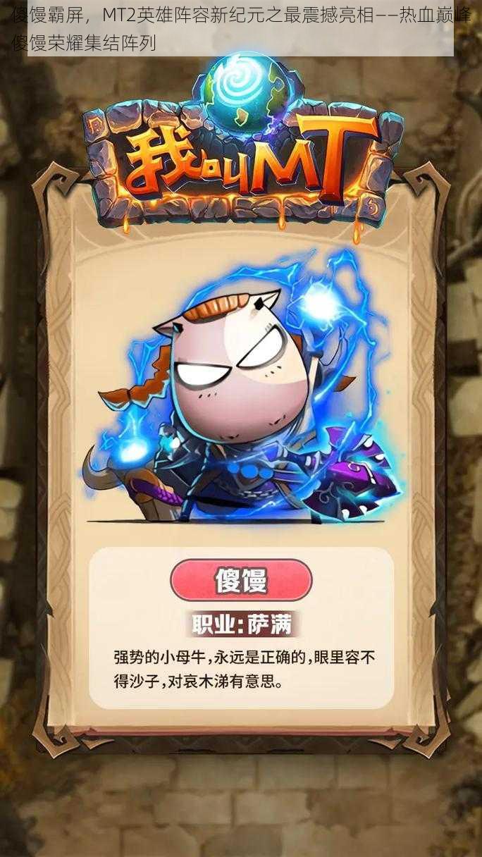傻馒霸屏,MT2英雄阵容新纪元之最震撼亮相——热血巅峰傻馒荣耀集结阵列