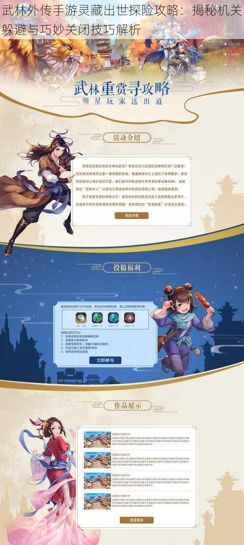 武林外传手游灵藏出世探险攻略:揭秘机关躲避与巧妙关闭技巧解析