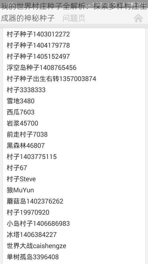 我的世界村庄种子全解析:探索多样村庄生成器的神秘种子
