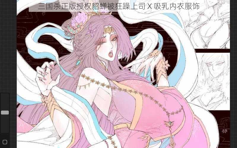 三国杀正版授权貂蝉被狂躁上司 X 吸乳内衣服饰