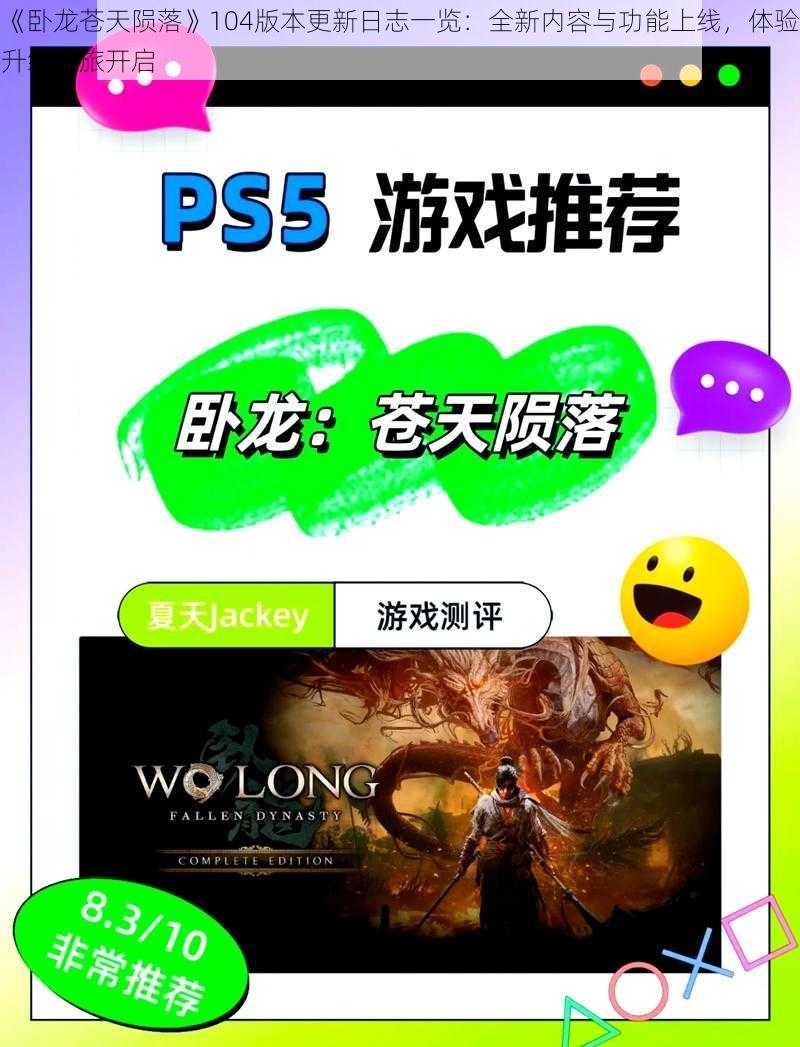 《卧龙苍天陨落》104版本更新日志一览:全新内容与功能上线,体验升级之旅开启
