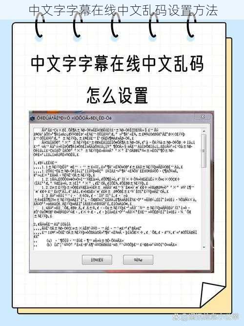 中文字字幕在线中文乱码设置方法