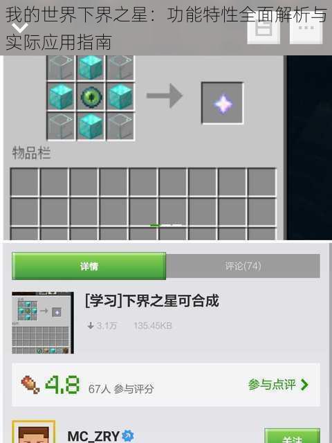我的世界下界之星:功能特性全面解析与实际应用指南