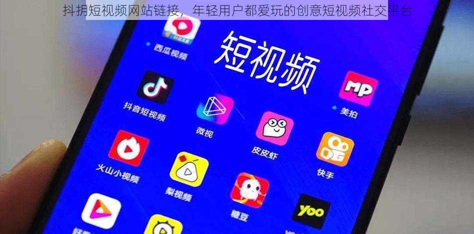 抖抈短视频网站链接,年轻用户都爱玩的创意短视频社交平台