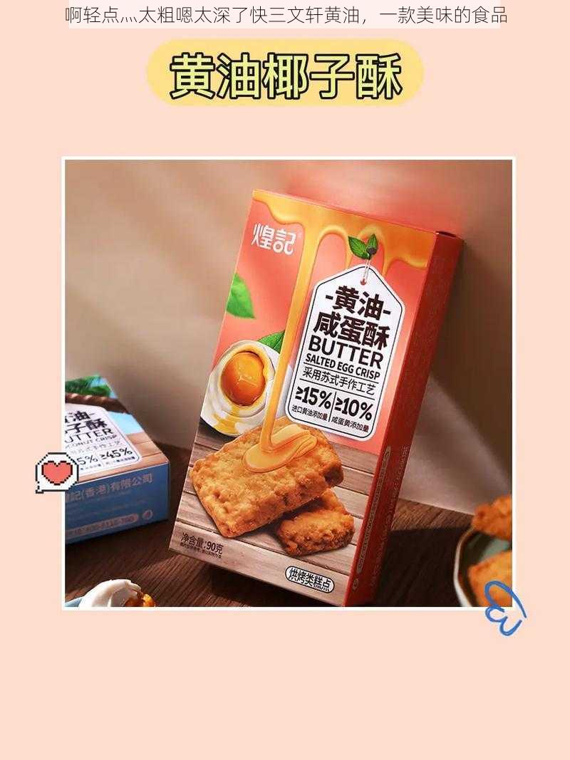 啊轻点灬太粗嗯太深了快三文轩黄油,一款美味的食品